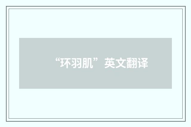 “环羽肌”英文翻译