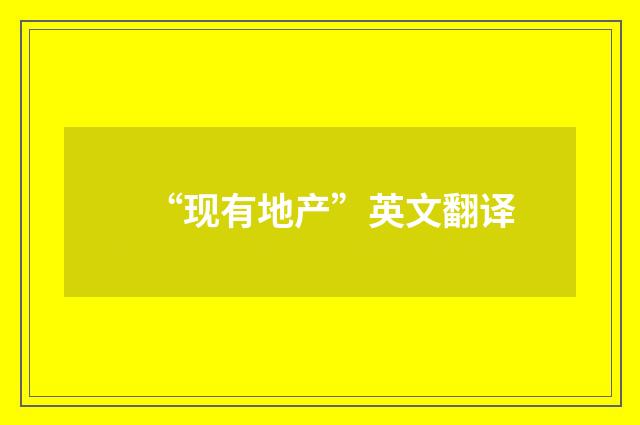“现有地产”英文翻译