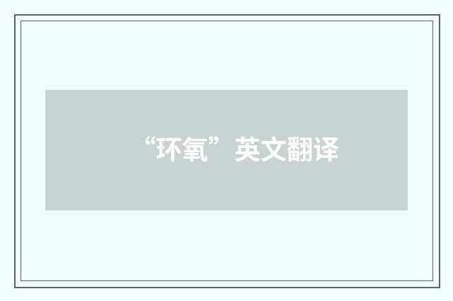 “环氧”英文翻译