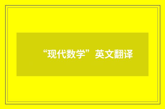 “现代数学”英文翻译