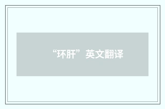 “环肝”英文翻译