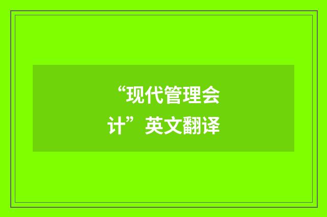 “现代管理会计”英文翻译