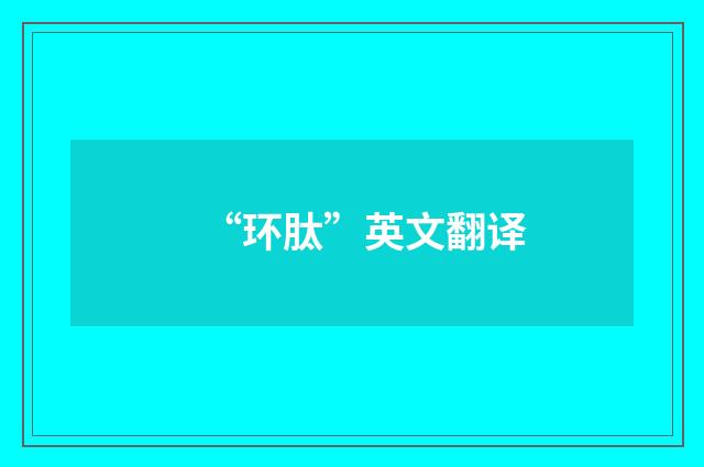 “环肽”英文翻译