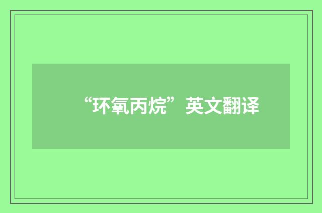 “环氧丙烷”英文翻译
