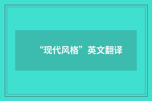 “现代风格”英文翻译