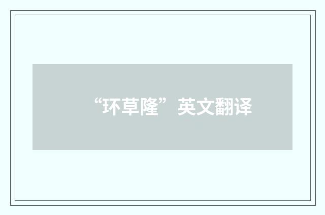 “环草隆”英文翻译
