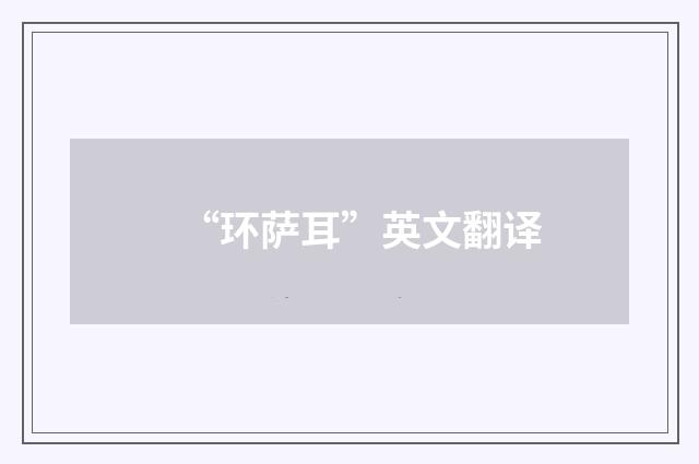 “环萨耳”英文翻译