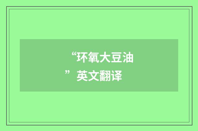 “环氧大豆油”英文翻译