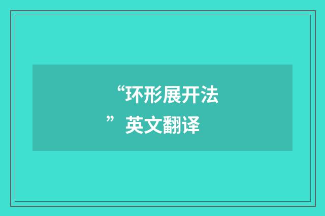 “环形展开法”英文翻译