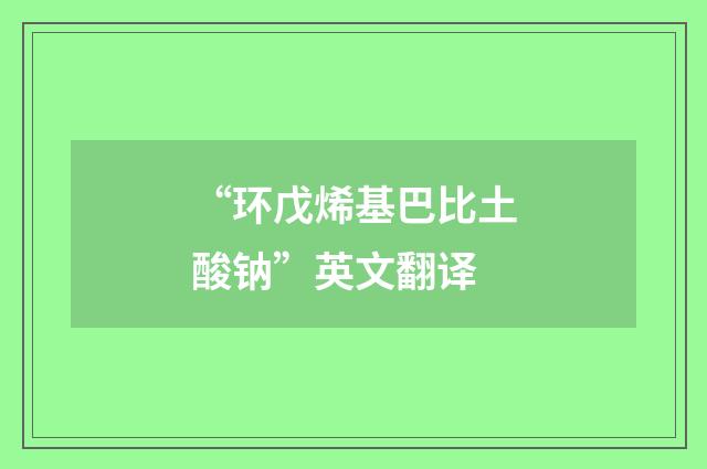 “环戊烯基巴比土酸钠”英文翻译