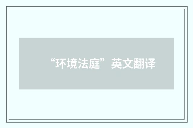 “环境法庭”英文翻译