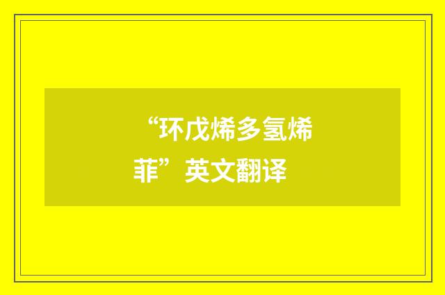 “环戊烯多氢烯菲”英文翻译