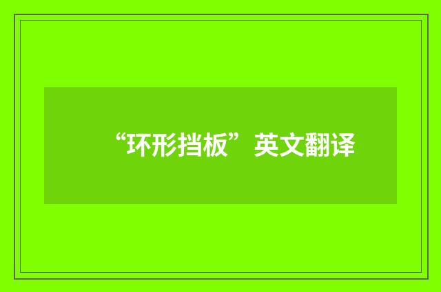 “环形挡板”英文翻译