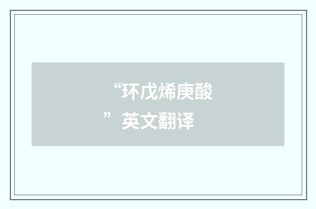 “环戊烯庚酸”英文翻译