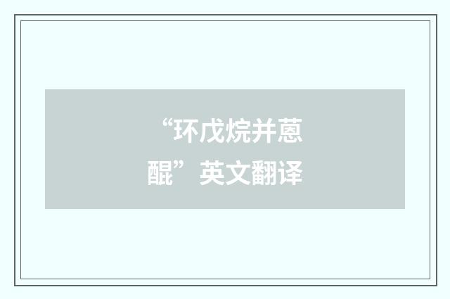 “环戊烷并蒽醌”英文翻译