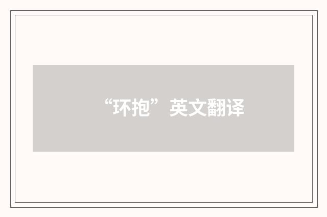 “环抱”英文翻译