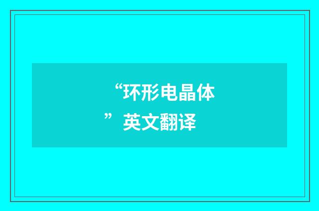 “环形电晶体”英文翻译
