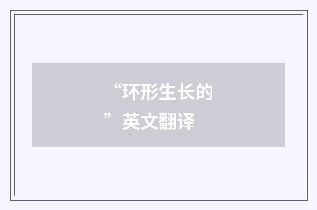 “环形生长的”英文翻译