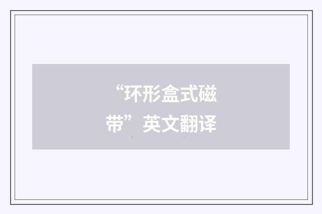 “环形盒式磁带”英文翻译