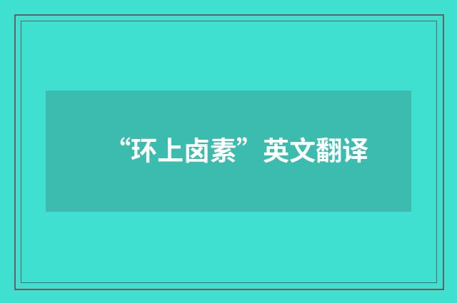 “环上卤素”英文翻译
