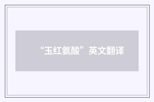 “玉红氨酸”英文翻译
