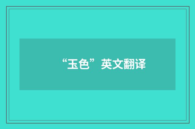 “玉色”英文翻译