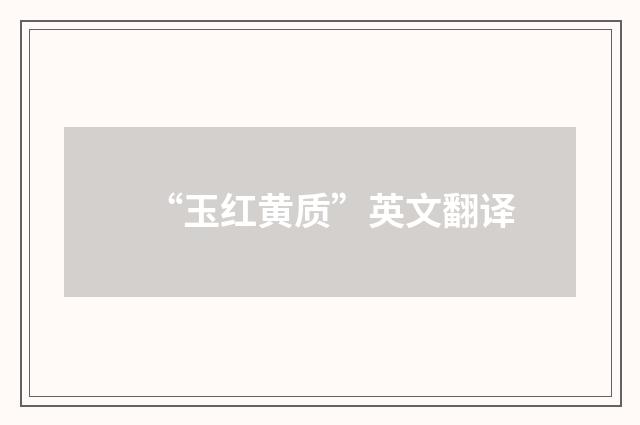 “玉红黄质”英文翻译