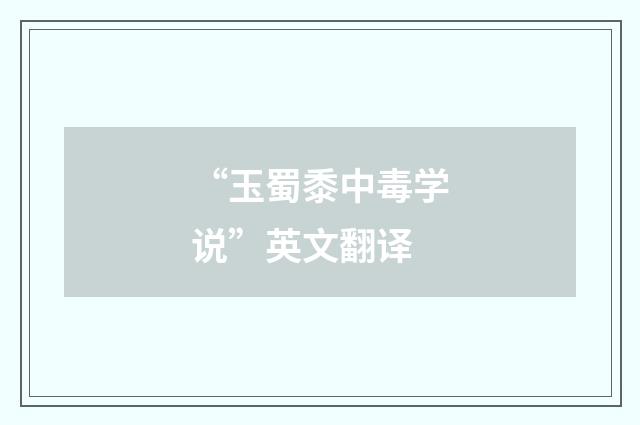 “玉蜀黍中毒学说”英文翻译