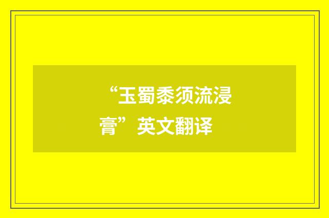 “玉蜀黍须流浸膏”英文翻译