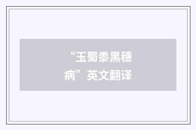 “玉蜀黍黑穗病”英文翻译