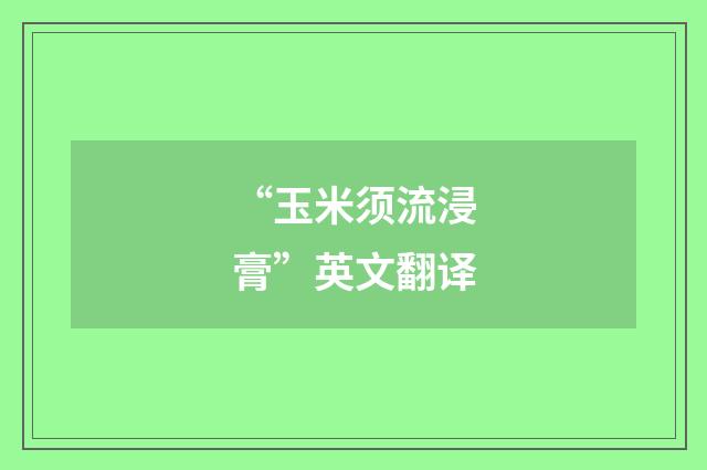 “玉米须流浸膏”英文翻译