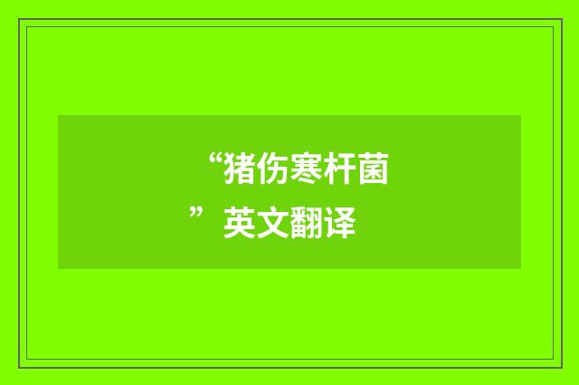 “猪伤寒杆菌”英文翻译