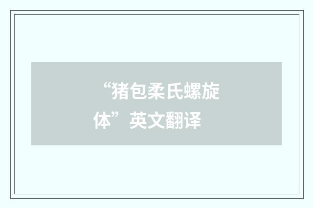 “猪包柔氏螺旋体”英文翻译