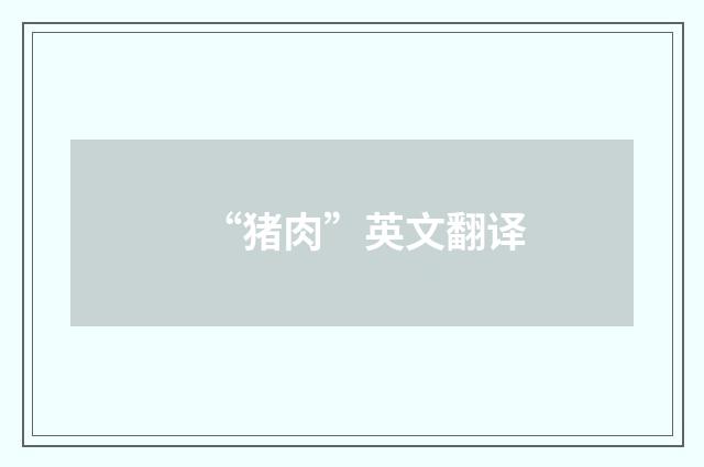“猪肉”英文翻译