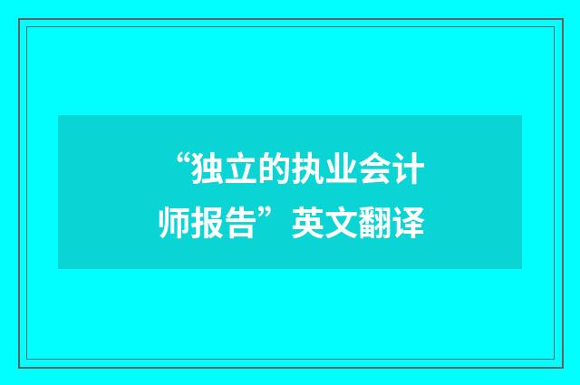 “独立的执业会计师报告”英文翻译