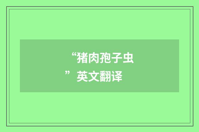 “猪肉孢子虫”英文翻译