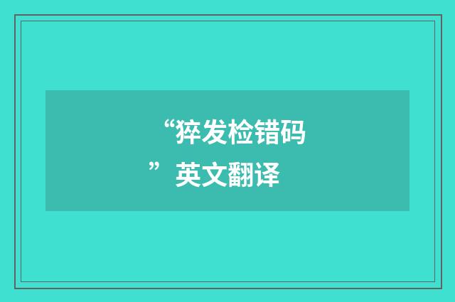 “猝发检错码”英文翻译
