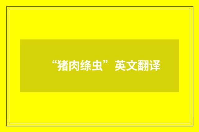 “猪肉绦虫”英文翻译