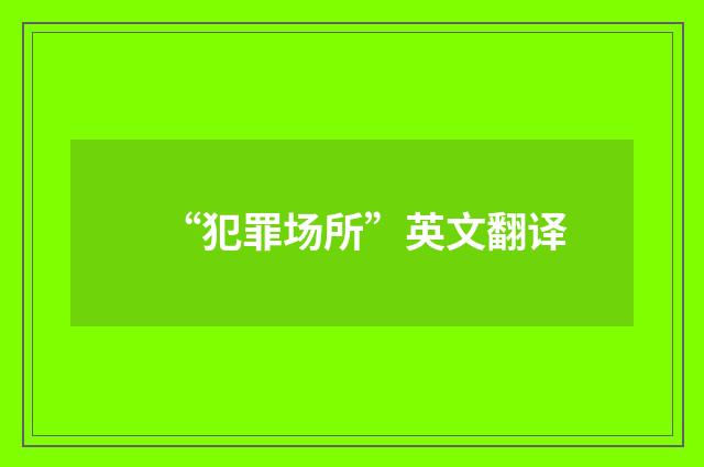 “犯罪场所”英文翻译