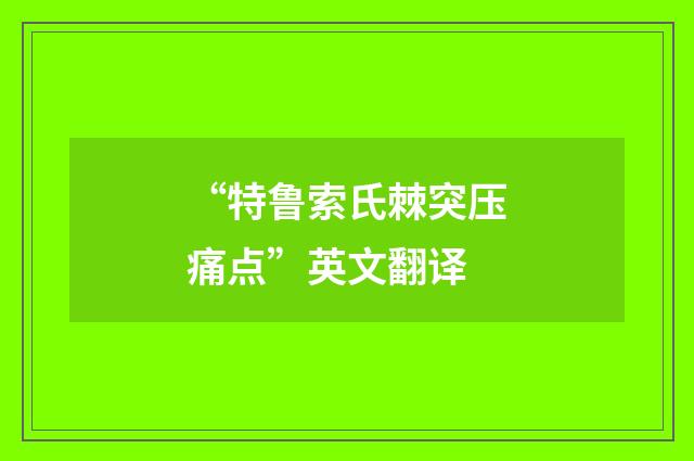 “特鲁索氏棘突压痛点”英文翻译