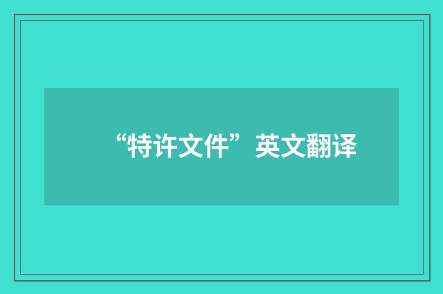 “特许文件”英文翻译