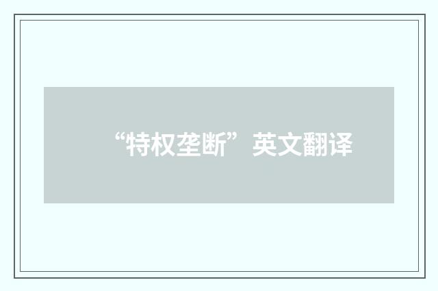 “特权垄断”英文翻译