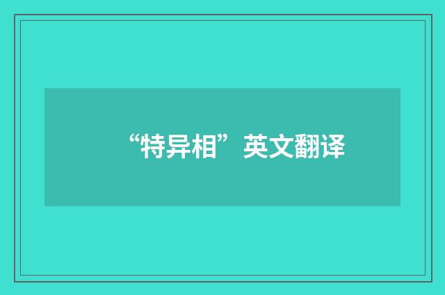 “特异相”英文翻译