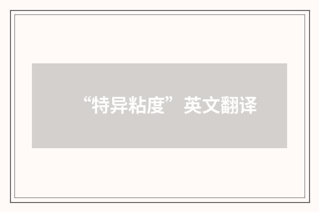 “特异粘度”英文翻译