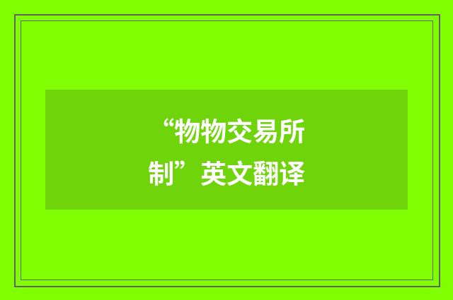 “物物交易所制”英文翻译