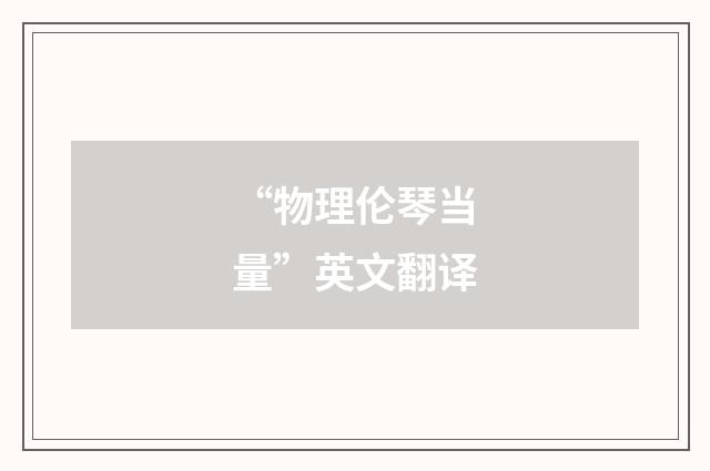 “物理伦琴当量”英文翻译