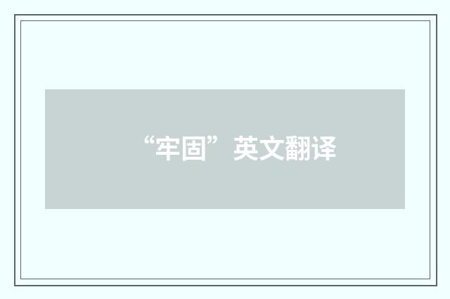 “牢固”英文翻译