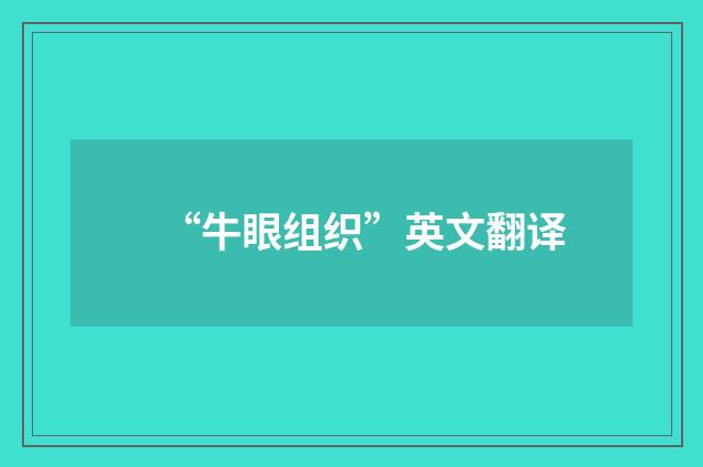“牛眼组织”英文翻译