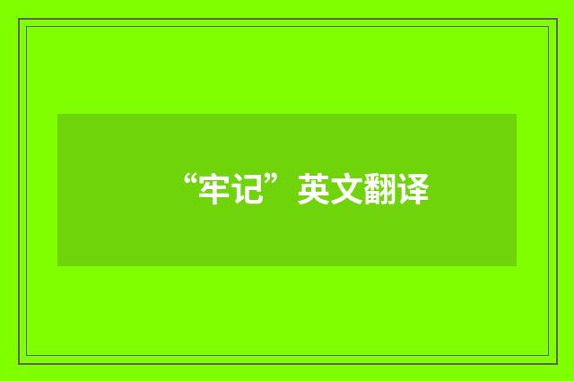 “牢记”英文翻译