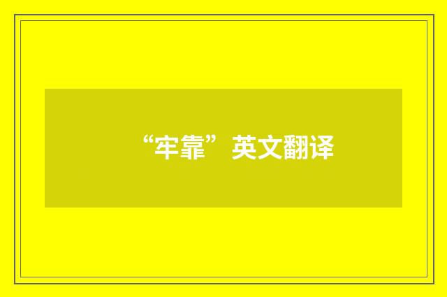 “牢靠”英文翻译